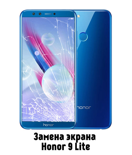 Замена экрана на Honor 9 Lite в Белгороде - от 2 890 руб.