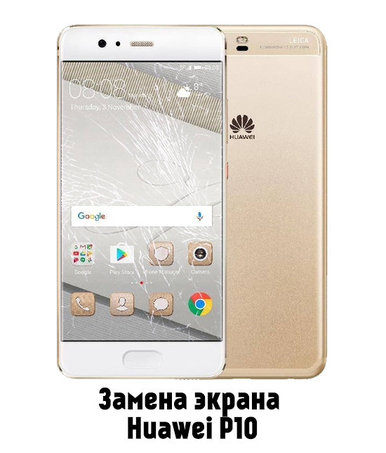 Замена экрана на Huawei P10 VTR-L09 в Белгороде - от 3 900 руб.
