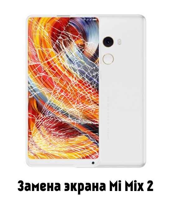 Замена стекла (экрана) Xiaomi Mi mix 2 / 2s в Белгороде - от 6 500 руб.