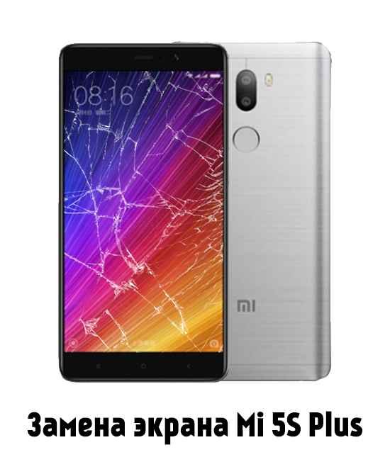 Замена стекла (экрана) Xiaomi Mi 5S Plus в Белгороде - от 4 900 руб.