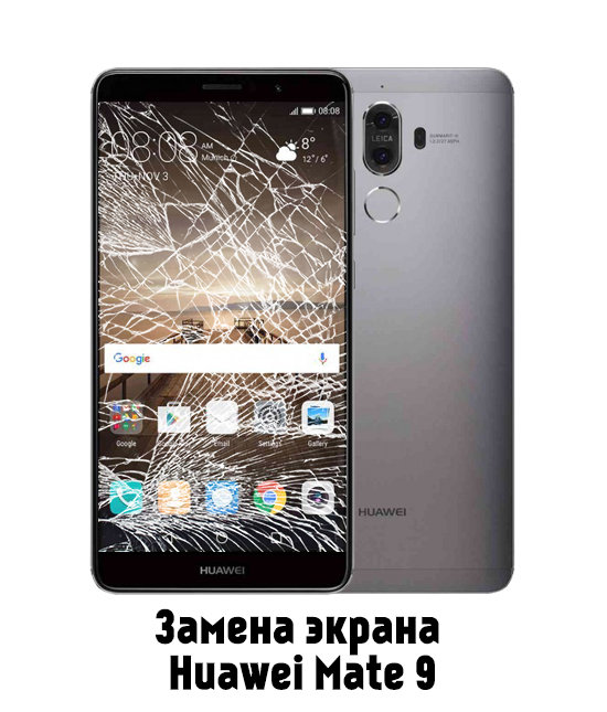 Замена экрана на Huawei Mate 9 MHA-L09 в Белгороде - от 2 890 руб.