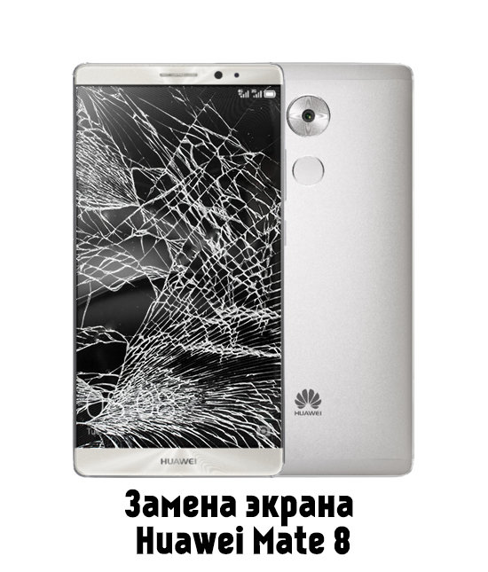 Замена экрана на Huawei Mate 8 NXT-L29 в Белгороде - от 3 390 руб.