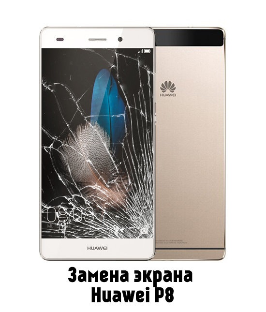 Замена экрана на Huawei P8 в Белгороде - от 3 890 руб.