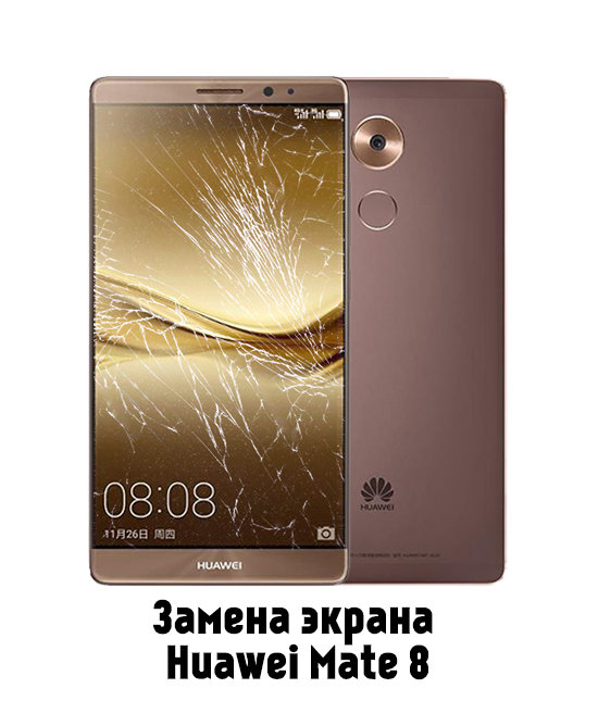 Замена экрана на Huawei Mate 8 NXT-AL10 в Белгороде - от 3 390 руб.