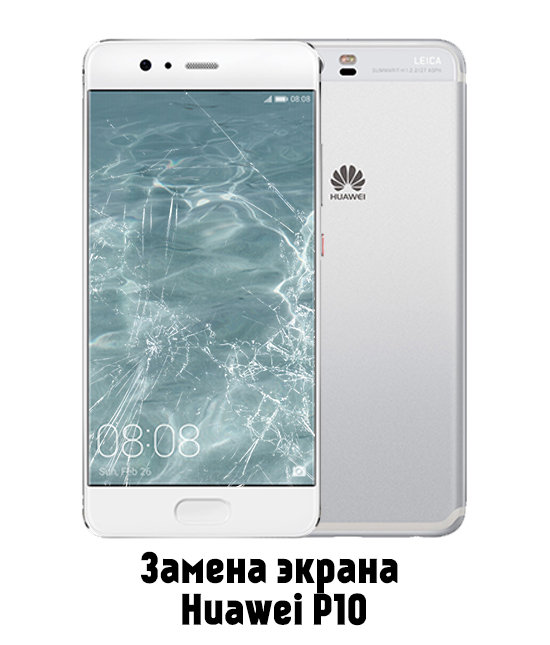 Замена экрана на Huawei P10 VTR-L29 в Белгороде - от 3 900 руб.