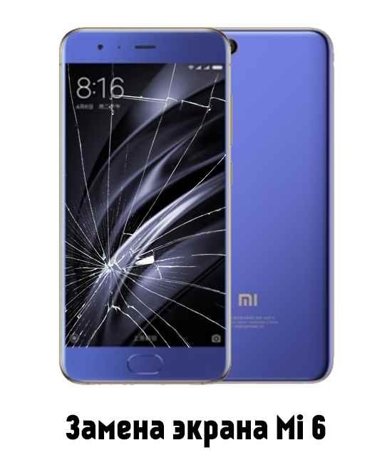 Замена экрана на Xiaomi Mi 6 в Белгороде - от 3 890 руб.