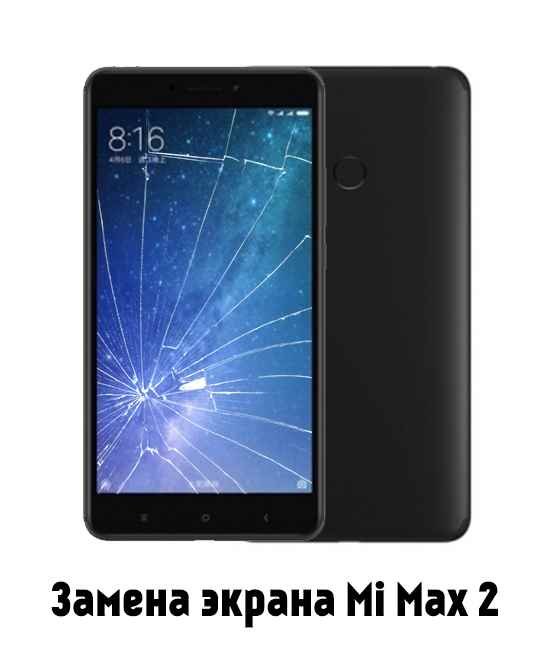 Замена экрана на Xiaomi Mi Max 2 в Белгороде - от 2 950 руб.