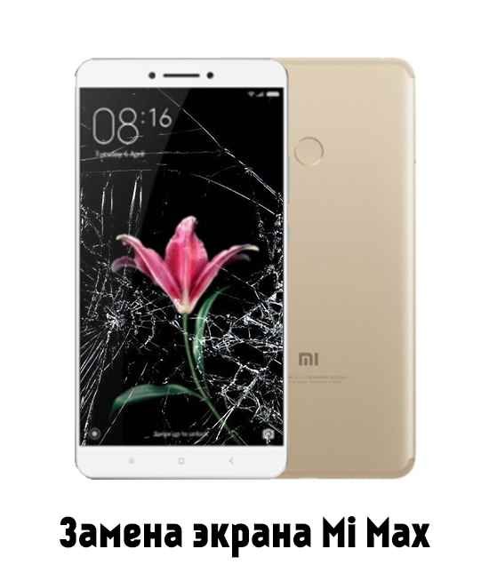 Замена экрана на Xiaomi Mi Max в Белгороде - от 3 600 руб.