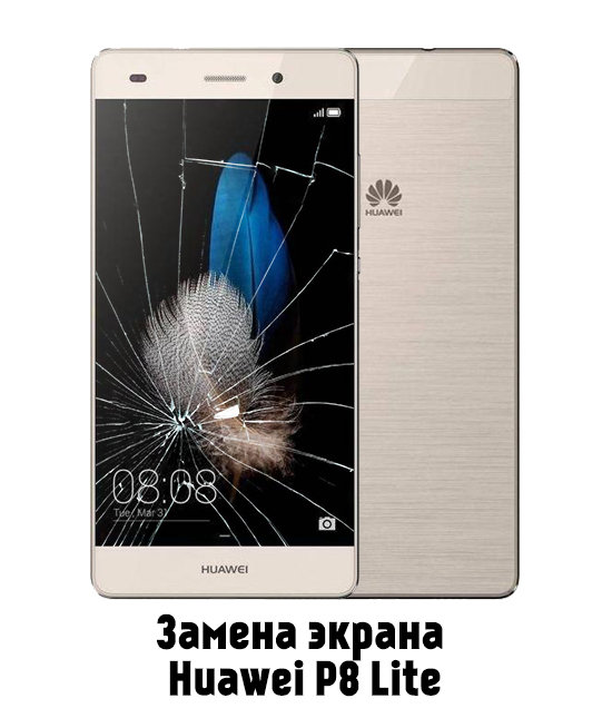 Замена экрана на хуавей цена. Хуавей p8. Huawei p8 и p8 Lite. Huawei p8 Lite 2018. Huawei p8 Lite 2015.