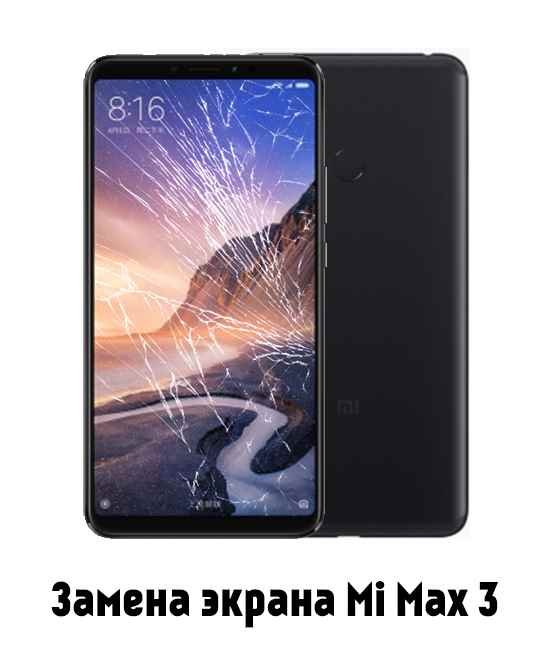 Замена экрана на Xiaomi Mi Max 3 в Белгороде - от 4 200 руб.