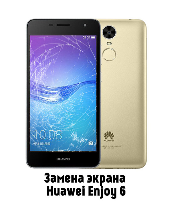 Замена экрана на Huawei Enjoy 6 в Белгороде - от 3 100 руб.