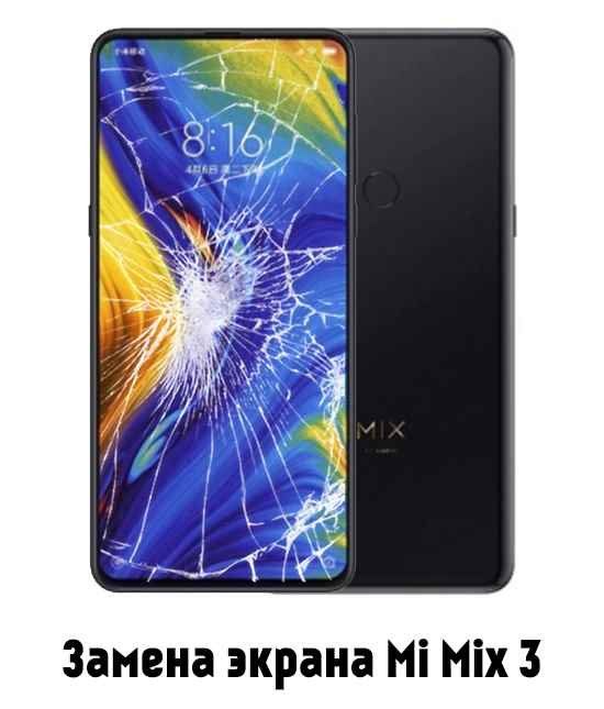 Замена экрана Mi Mix 3 в Белгороде - от 15 950 руб.
