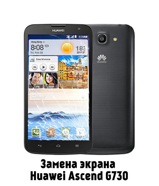Замена экрана на Huawei Ascend G730 в Белгороде - от 2 790 руб.