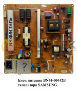 Блок питания BN44-00442B телевизор SAMSUNG Блок питания BN44-00442B телевизор SAMSUNG
