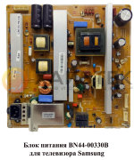 Блок питания BN44-00330B для Samsung Блок питания BN44-00330B для Samsung