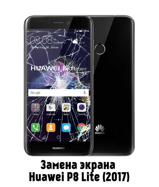 Замена экрана на Huawei P8 Lite 2017 в Белгороде - от 2 950 руб.