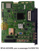 BN41-01545B для телевизора SAMSUNG