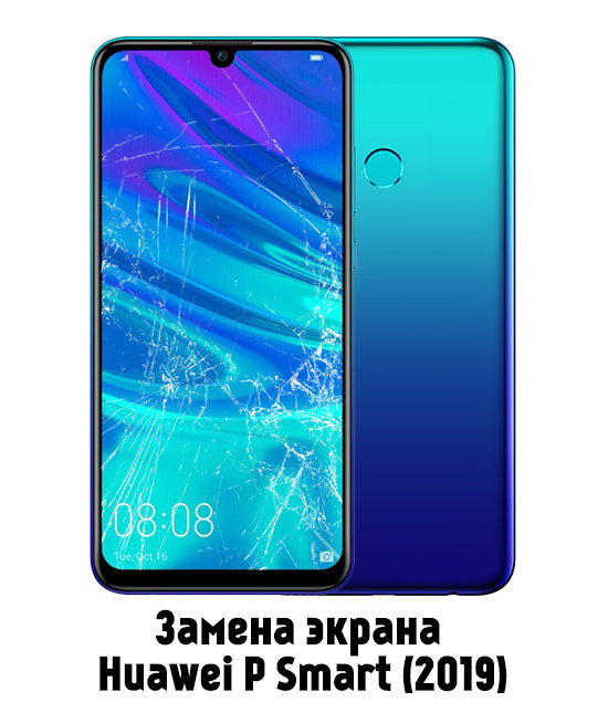 Замена экрана на Huawei P Smart 2019 в Белгороде - от 3 480 руб.