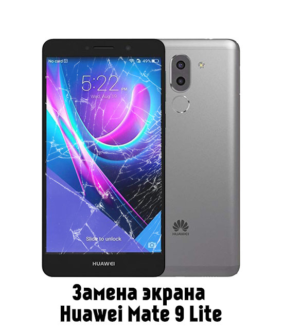 Замена экрана на Huawei Mate 9 Lite 3 32 или 4 64 в Белгороде - от 3 350 руб.