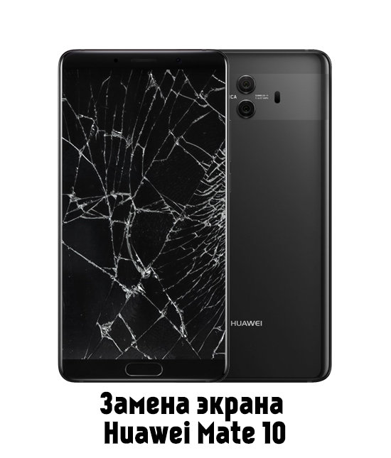 Замена стекла (экрана) Huawei Mate 10 ALP-L09 в Белгороде - от 3 750 руб.