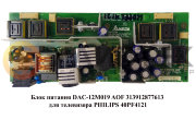 Блок питания DAC-12M019 AOF 313912877613 телевизор PHILIPS 40PF4121 Блок питания DAC-12M019 AOF 313912877613 телевизор PHILIPS 40PF4121