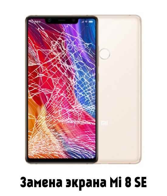 Замена экрана на Xiaomi Mi 8 или Mi 8Lite или Mi8 SE или Mi8 PRO или Mi8 Explorer в Белгороде - от 3 500 руб.