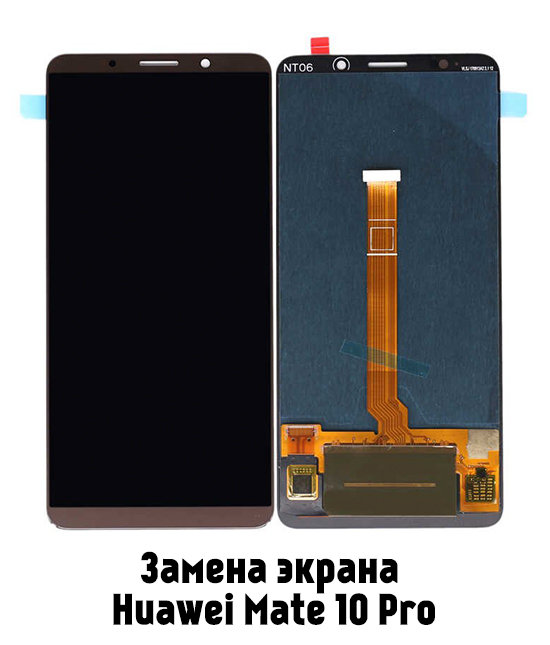 Замена экрана на Huawei Mate 10 Pro 6 или 128 в Белгороде - от 5 190 руб.