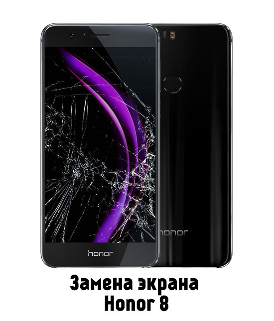 Замена экрана на Honor 8 в Белгороде - от 2 890 руб.