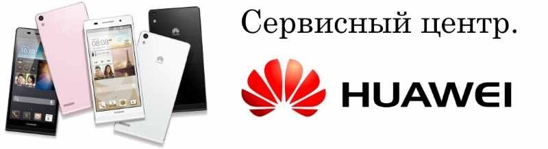 Ремонт телефонов Huawei в Белгороде от 600 рублей